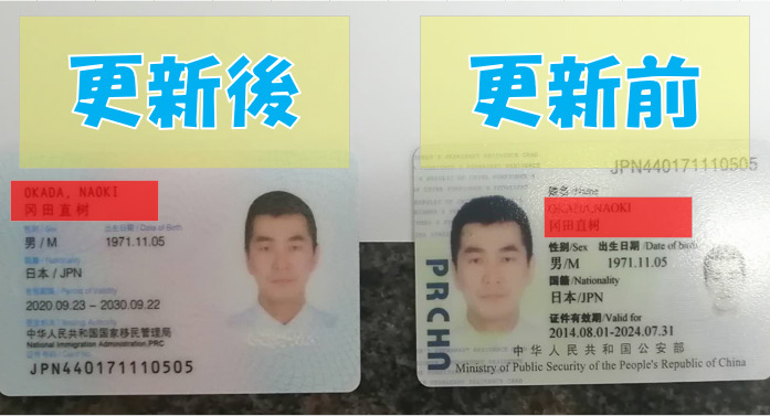 多分、中国にいる日本人で初めてグリーンカード更新？Maybe the first Japanese in China to renew their green card?